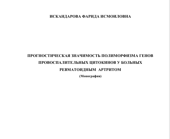 Прогностическая значимость полиморфизма генов провоспалительных цитокинов у больных ревматоидным артритом