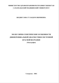 Молекулярно-генетические особенности дифференциальной диагностики системной красной волчанки