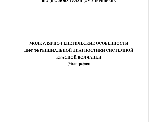 Молекулярно-генетические особенности дифференциальной диагностики системной красной волчанки