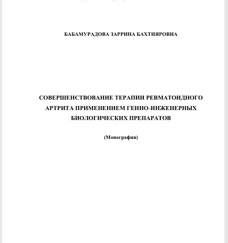 Совершенствование терапии ревматоидного артрита применением генно-инженерных биологических препаратов
