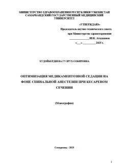 Оптимация медикаментозной седации на фоне спинальной анестезии при кесаревом сечении