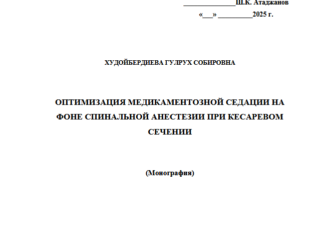 Оптимация медикаментозной седации на фоне спинальной анестезии при кесаревом сечении