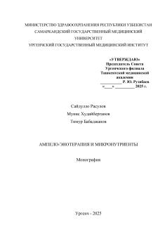 Ампело-энотерапия и микронутриенты