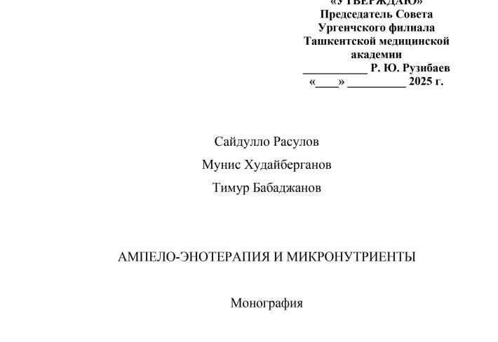 Ампело-энотерапия и микронутриенты