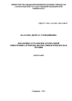 Поражения сетчатки при артериальной  гипертензии: алгоритмы диагностики и комплексная  терапия