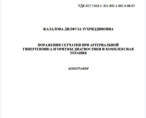 Поражения сетчатки при артериальной  гипертензии: алгоритмы диагностики и комплексная  терапия