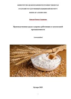 Производственная среда и здоровье работающих в мукомольной промышленности