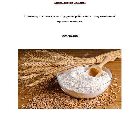 Производственная среда и здоровье работающих в мукомольной промышленности