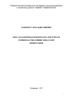 Кекса ва қари ёшдаги беморларда чов чурраси герниопластикасининг жихатлари