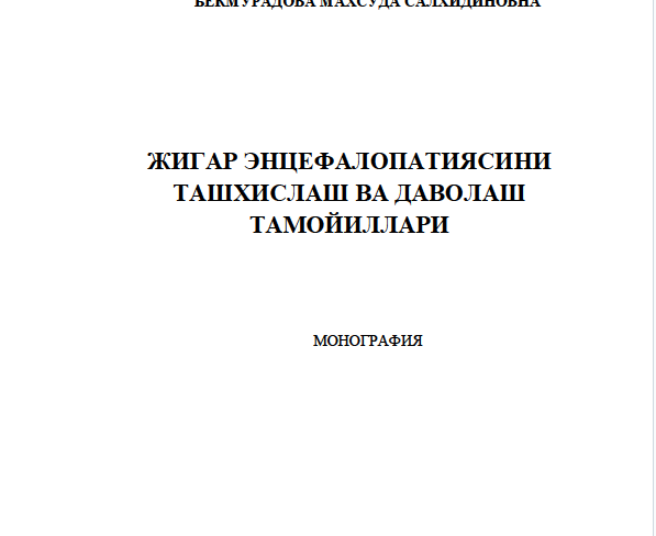 Жигар энцефалопатиясини ташхислаш ва даволаш тамойиллари