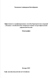 Эффективность модифицированных способов бариатрических операций у больных с метаболическим синдромом на фоне гастроэзофагеальной рефлюксной болезни
