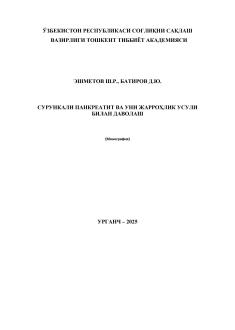 Сурункали панкреатит ва уни жарроҳлик усули билан даволаш