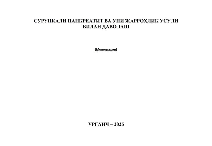 Сурункали панкреатит ва уни жарроҳлик усули билан даволаш