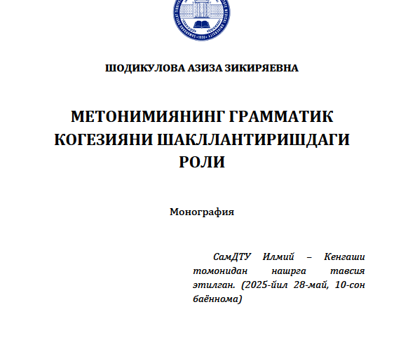 Метонимиянинг грамматик  когезияни шакллантиришдаги  роли