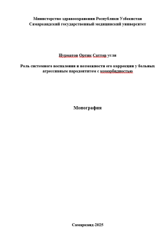 Роль системного воспаления и возможности его коррекции у больных агрессивным пародонтитом с коморбидностью