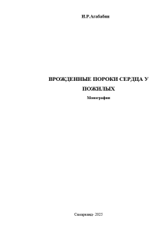 Врожденные пороки сердца у пожилых