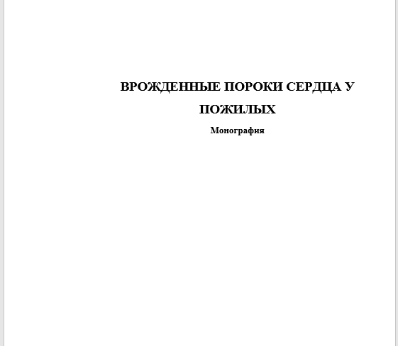 Врожденные пороки сердца у пожилых