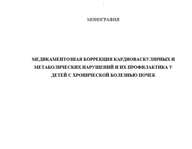 Медикаментозная коррекция кардиоваскулярных и метаболических нарушений и их профилактика у детей с хронической болезнью почек