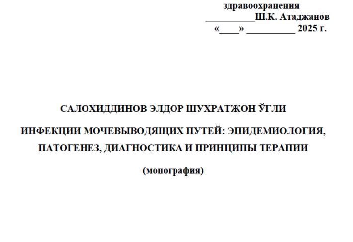 Инфекции мочевыводящих путей: эпидемиология, патогенез, диагностика и принципы терапии