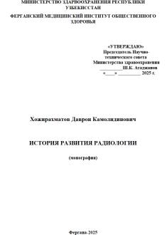 История развития радиологии