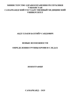 Новые возможности  определения группы крови в следах