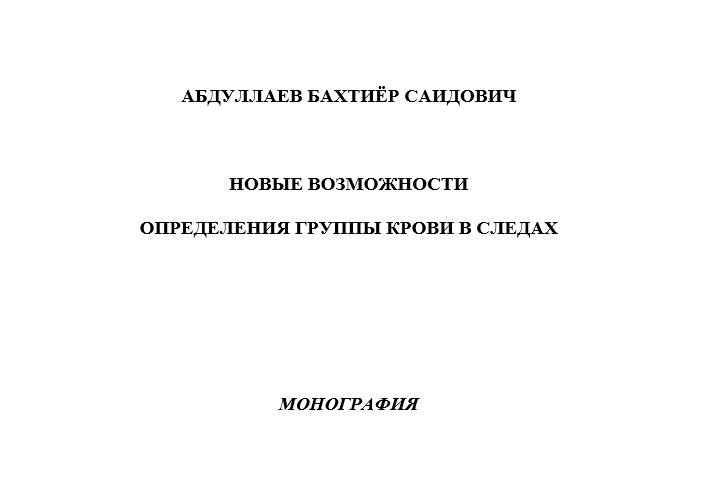 Новые возможности  определения группы крови в следах
