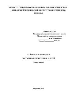 ПОРТАЛЬНАЯ ГИПЕРТЕНЗИЯ У ДЕТЕЙ