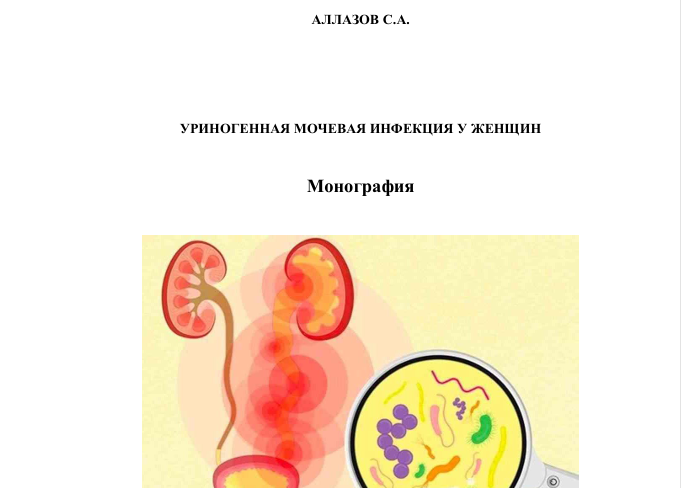 Уриногенная мочевая инфекция у женщин