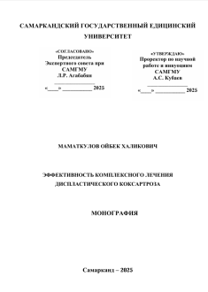 Эффективность комплексного лечения диспластического коксартроза
