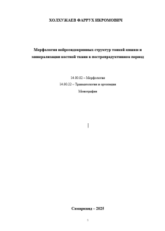 Морфология нейроэндокринных структур тонкой кишки и минерализация костной ткани в пострепродуктивном период