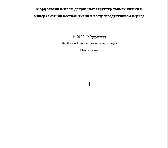 Морфология нейроэндокринных структур тонкой кишки и минерализация костной ткани в пострепродуктивном период