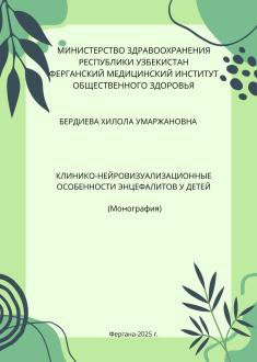 КЛИНИКО-НЕЙРОВИЗУАЛИЗАЦИОННЫЕ ОСОБЕННОСТИ ЭНЦЕФАЛИТОВ У ДЕТЕЙ