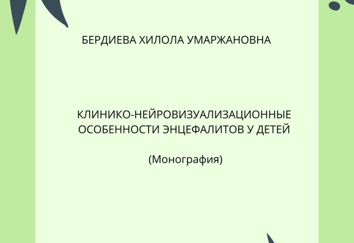 КЛИНИКО-НЕЙРОВИЗУАЛИЗАЦИОННЫЕ ОСОБЕННОСТИ ЭНЦЕФАЛИТОВ У ДЕТЕЙ