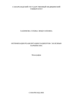 Оптимизация реабилитации пациентов с болезнью  Паркинсона