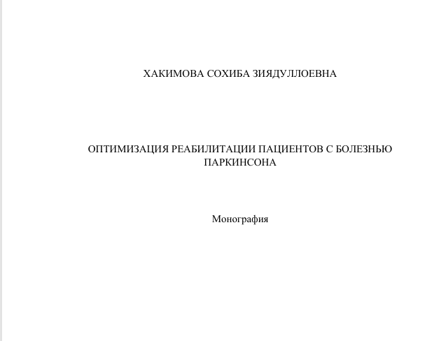 Оптимизация реабилитации пациентов с болезнью  Паркинсона