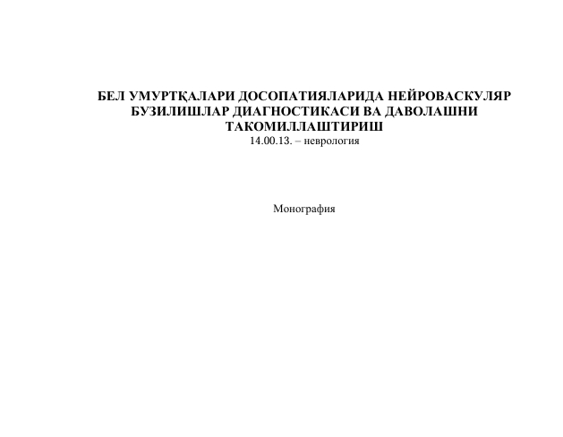 Бел умуртқалари досопатияларида нейроваскуляр бузилишлар диагностикаси ва даволашни такомиллаштириш