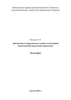 Диагностика и хирургическое лечение сегментарной  внепеченочной портальной гипертензии
