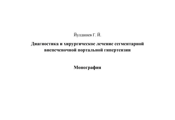 Диагностика и хирургическое лечение сегментарной  внепеченочной портальной гипертензии