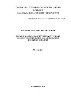 БОЛАЛАР ЮЗ-ЖАҒ СОХАСИ ЎТКИР ВА СУРУНКАЛИ  ОДОНТОГЕН ЯЛЛИҒЛАНИШ КАСАЛЛИКЛАРИНИ  КОМПЛЕКС ДАВОЛАШ