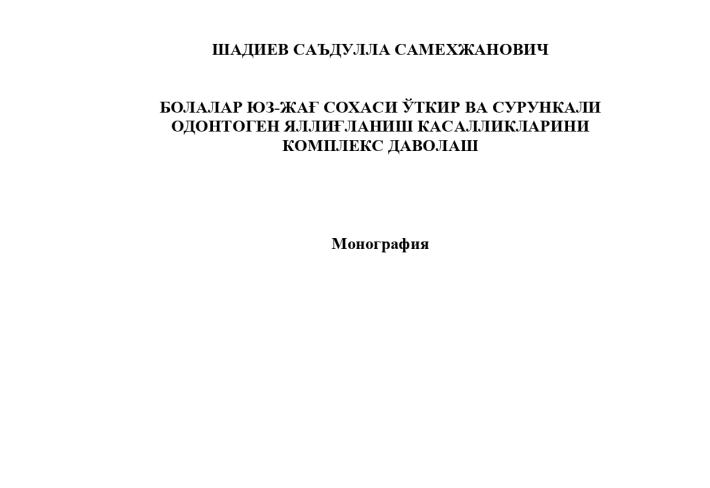 БОЛАЛАР ЮЗ-ЖАҒ СОХАСИ ЎТКИР ВА СУРУНКАЛИ  ОДОНТОГЕН ЯЛЛИҒЛАНИШ КАСАЛЛИКЛАРИНИ  КОМПЛЕКС ДАВОЛАШ