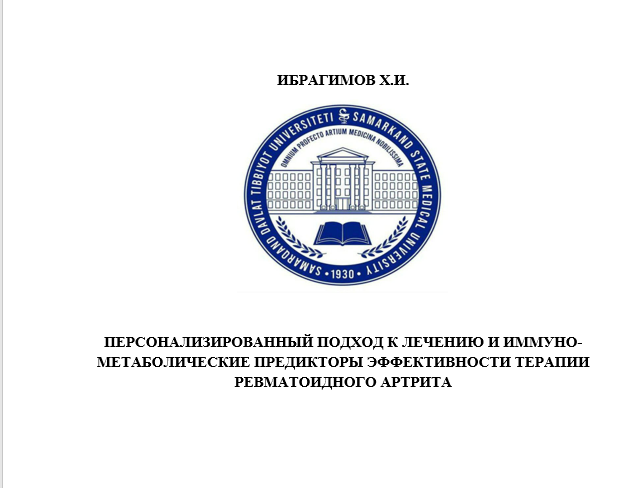 Персонализированный подход к лечению и иммуно-метаболические предикторы эффективности терапии ревматоидного артрита