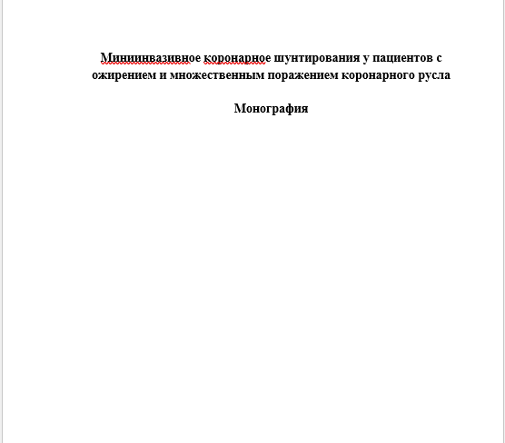 Миниинвазивное коронарное шунтирования у пациентов с ожирением и множественным поражением коронарного русла