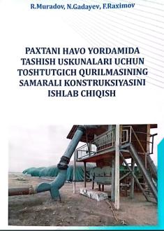 PAXTANI HAVO YORDAMIDA TASHISH USKUNALARI UCHUN TOSHTUTGICH QURILMASINING SAMARALI KONSTRUKSIYASINI ISHLAB CHIQISH