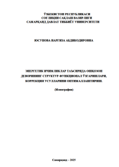 Энергетик ичимликлар таъсирида ошқозон деворининг структур-функционал ўзгаришлари, коррекция усулларини оптималлаштириш.
