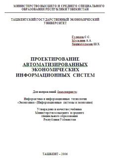 Проектирование автоматизированных экономических информационных  систем