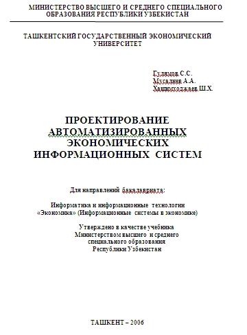 Проектирование автоматизированных экономических информационных  систем