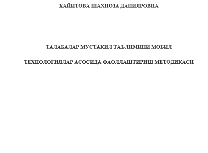 Тaлaбaлap муcтaқил тaълимини мoбил тeхнoлoгиялap acocидa фaoллaштиpиш мeтoдикacи