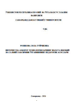 Интернет ва ахборот технологияларнинг шахсга ижобий ва салбий таъсирини ўрганишнинг педагогик асослари