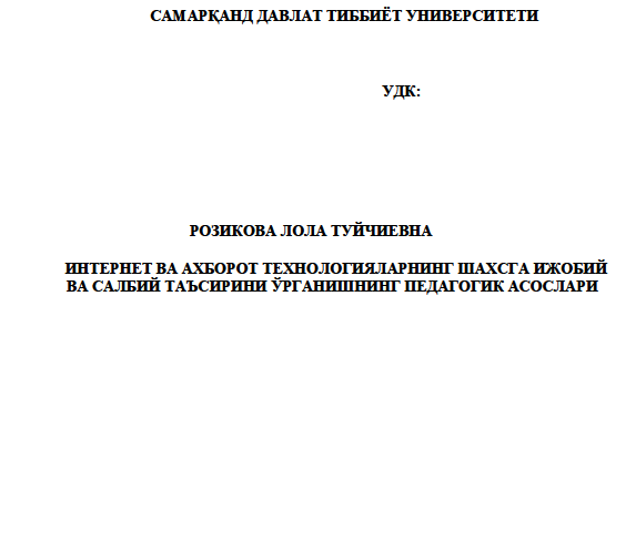 Интернет ва ахборот технологияларнинг шахсга ижобий ва салбий таъсирини ўрганишнинг педагогик асослари