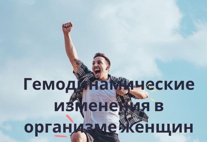 Гемодинамические изменения в организме женщин репродуктивного периода в зависимости от возраста